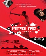 Tasher Desh 2013 song download